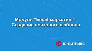 Модуль "Email-маркетинг". Создание почтового шаблона