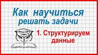 Как научиться решать задачи:  структурируем условия