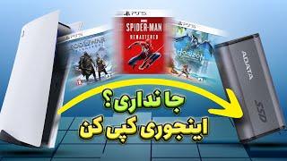 انتقال دیتا از PS5 به هارد یا SSD | راحت‌ترین روش