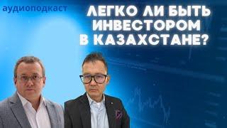 Как инвестору тренировать долгосрочное мышление? Запись аудиоподкаста об инвестировании Казахстане.