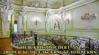 НЕВСКИЙ ПРОСПЕКТ - фильм № 45. ДВОРЕЦ БЕЛОСЕЛЬСКИХ-БЕЛОЗЕРСКИХ.