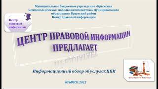 «Центр правовой информации предлагает»  - информационный обзор об услугах ЦПИ