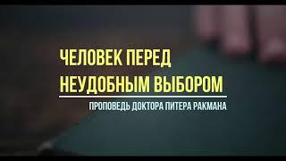 57. Человек перед неудобным выбором (Доктор Питер Ракман)