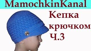 Шапка Кепка крючком Козырек у кепки Ч.3 Crochet boys hat