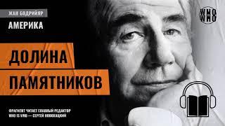 Долина памятников. Жан Бодрийяр, "Америка"