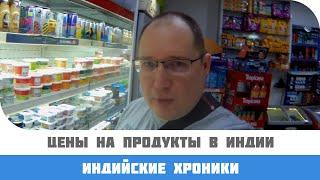 Цены на продукты в Индии: сколько стоят продукты в Дели?