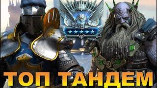 RAID: БРОГНИ + БАРОН ТОП  ТАНДЕМ НА ПЛАТИНОВОЙ АРЕНЕ (ОБЗОР/ГАЙД)