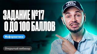 Задание №17 с 0 до 100 баллов | ЕГЭ по информатике 2024 | Артем Flash