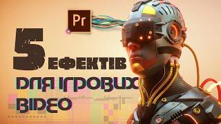 Ефекти для ігрових відео у Premiere Pro