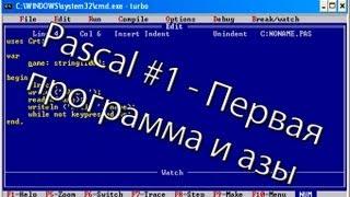 Pascal #1   Первая программа и азы