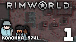 Колония - 9741 I Rimworld - Сериал I Серия - 1.