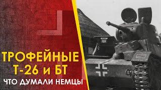  Что думали немцы про трофейные советские танки Т-26 и БТ