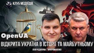 Відкрита Україна в історії та майбутньому. Iлля Чедолума |  Юрій Романенко