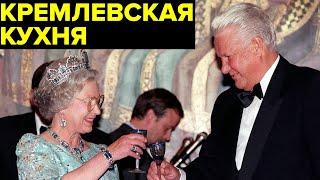 Что ели на вершине власти в 90-х? И как решали судьбу России за столом?