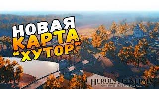 НОВАЯ КАРТА "ХУТОР" ● Heroes & Generals