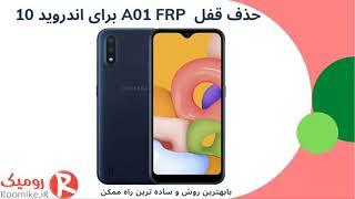 باز کردن قفل A01 FRP اندروید 10