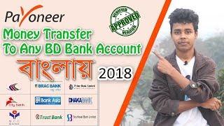 Withdraw Money from Payoneer to Bank Account | Bangla tutorial | My Zone Pro