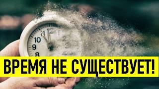 Существует ли ВРЕМЯ?  Почему ВРЕМЯ движется в БУДУЩЕЕ? И что с этим НЕ ТАК?