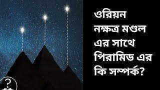 পিরামিড এর সাথে পৃথিবীর কি সম্পর্ক লুকিয়ে আছে?