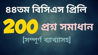 44 তম বিসিএস প্রিলি 200 প্রশ্নের সমাধান [ব্যাখ্যাসহ] | 44 BCS Preli Full Solution