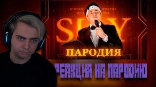 МОКРИВСКИЙ СМОТРИТ | ПАРОДИЯ на SLAY 2024 (слей)