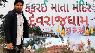 KAKRAI  MATA MANDIR DADHALIYA ARVALLI VLOG || કકરઈ માંતા મંદિર