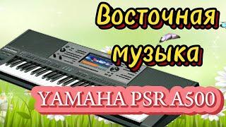 Восточный стиль.Yamaha PSR A5000.Алтынбек Оморов.#тойырлары #yamaha #korg