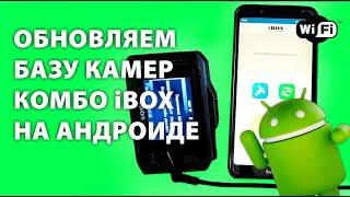 Обновление базы камер iBOX F5 LaserVision WiFi Signature через приложение на Android