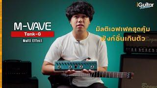 รีวิว M-VAVE Tank-G Guitar Multi Effect | iGuitar Review