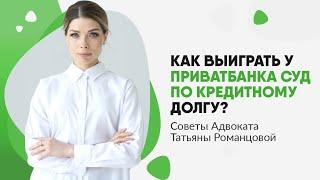 Как выиграть у Приватбанка суд по кредитному долгу? | Адвокат Татьяна Романцова