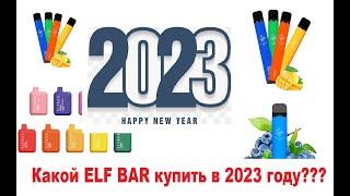 Какой ELF BAR  купить в 2023 году?