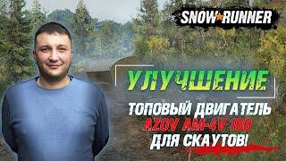 SnowRunner: Улучшение - Топовый двигатель AZOV AM-4V 160 для скаутов YAR и KHAN!