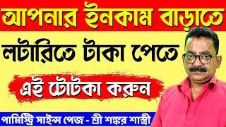 পর্ব 267 | আপনার ইনকাম বাড়াতে, লটারিতে টাকা পেতে এই টোটকা করুন | Sankar Sastri | Whatsapp 7797591563