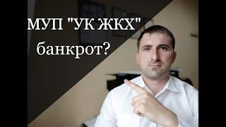 БАНКРОТСТВО МУП "УК ЖКХ". Миф или реальность? #видное  #ивановвидное #ЖКХблог