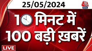 TOP 100 News LIVE: आज की बड़ी खबरें देखिए फटाफट अंदाज में | Lok Sabha Election | BJP | AAP | Congress