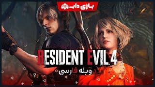 برشی از بازی رزیدنت اویل 4 ریمیک با دوبله فارسی | Resident Evil 4 Remake Farsi Dub Segment