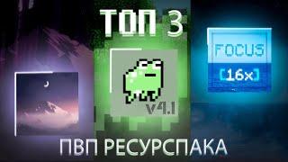 ТОП 3 РЕСУРСПАКА ДЛЯ ПВП! БУСТ ФПС!