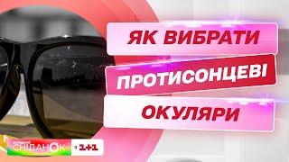 Як правильно підібрати протисонцеві окуляри – офтальмолог Олександр Тесленко