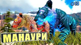 Приручение манаури #13 ARK Reclamation на карте Рагнарек