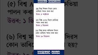 Important observation days || GK in Assamese || World Cancer Day || #generalknowledge #gk