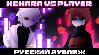 X!Chara vs Player [Animation] озвучка