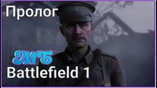 BATTLEFIELD 1 - Пролог «Стальные грозы»