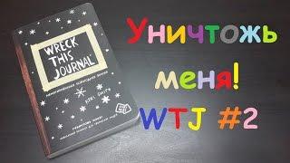 Уничтож меня Wreck this journal #2 WTJ