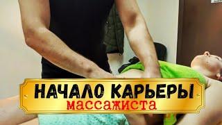 Советы начинающим массажистам / Что делать после курсов массажа?