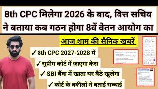 8th CPC मिलेगा 2026 के बाद, वित्त सचिव का बयान, सुप्रीम कोर्ट जायेगा केस, मिलेगा फ़ायदा #pension