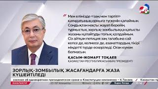 Зорлық-зомбылық жасағандарға жаза күшейтіледі