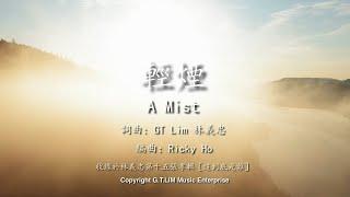 GT Lim 林義忠 【輕煙】A Mist (官方歌詞版 Official Lyrics Video)