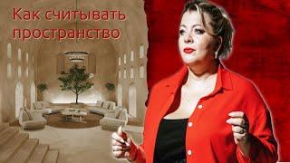 Как считывать пространство | Психолог Светлана Горбач