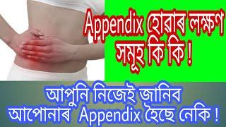Appendix in assamese | assamese health tips | daily tips Assamese | assamese health care | appendix