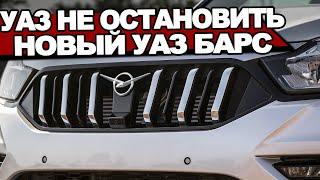 Патриот отдыхает! Новый УАЗ-3303 БАРС готовится к дебюту: рама, 4WD, турбо за 2.500.000₽ (2022-2023)